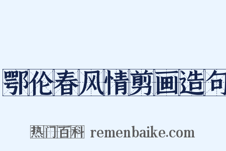 鄂伦春风情剪画造句是什么意思的图片